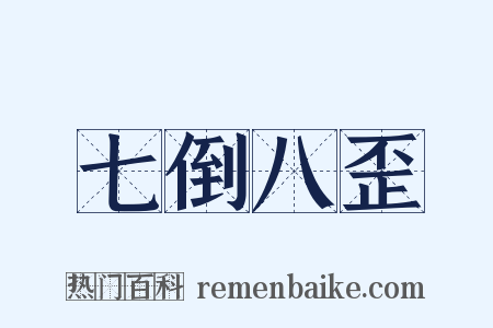 七倒八歪是什么意思的图片